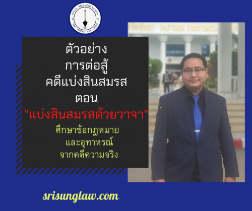 แบ่งสินสมรส ด้วยวาจา