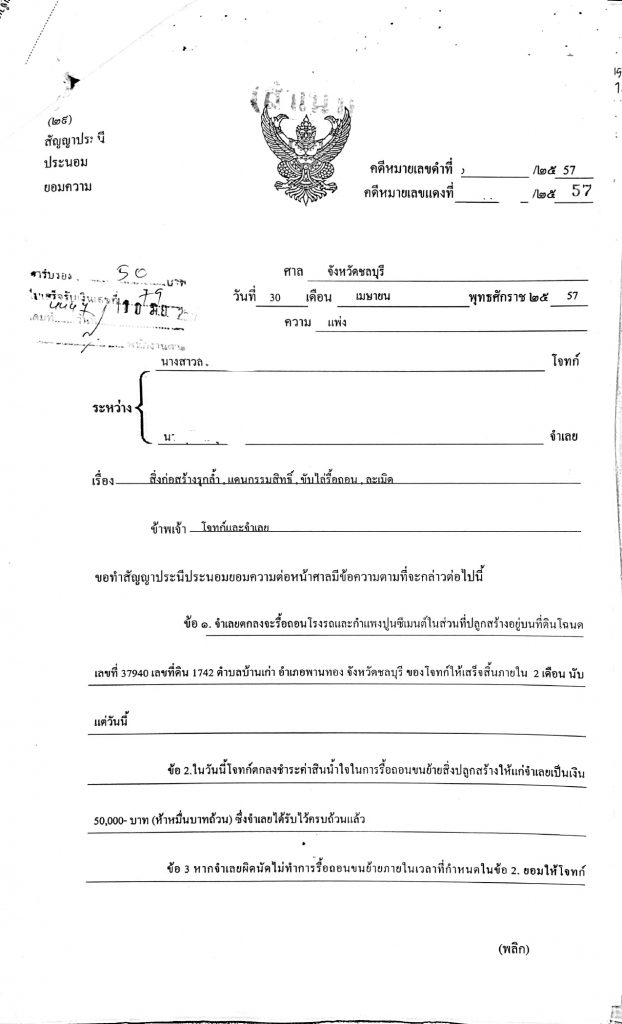 ตัวอย่างคดี ฟ้องขับไล่ - รื้อถอนสิ่งปลูกสร้างรุกล้ำ (ป.พ.พ.ม.1312)  อธิบายข้อกฎหมายและเทคนิคการดำเนินคดี จากประสบการณ์จริง