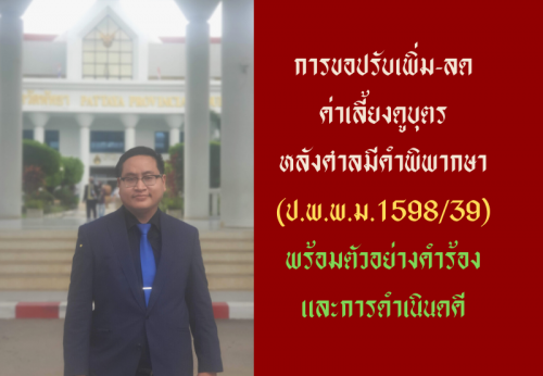 การขอปรับเพิ่ม-ลด ค่าอุปการะเลี้ยงดูบุตร