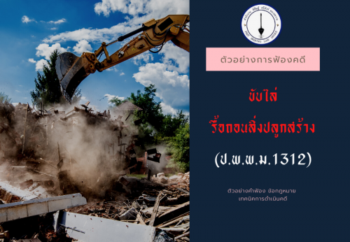 ตัวอย่าง คดีขับไล่ ฟ้องขับไล่