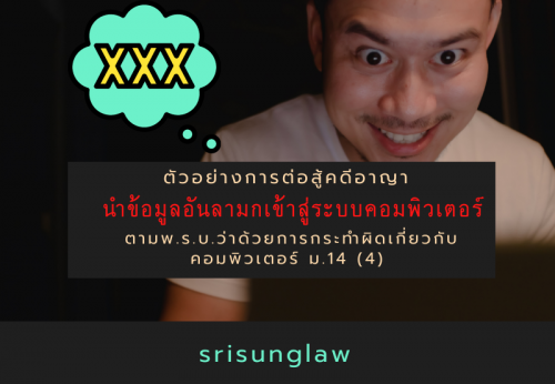 ตัวอย่างการต่อสู้คดีอาญา พ.ร.บ.คอม