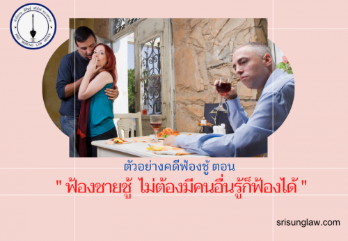 ตัวอย่างคดีฟ้องชู้ ตอน ฟ้องชายชู้