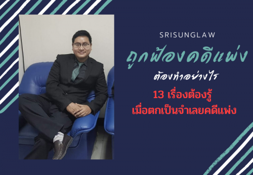 ถูกฟ้องคดีแพ่ง