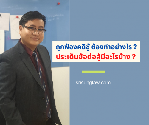 ถูกฟ้องคดีชู้