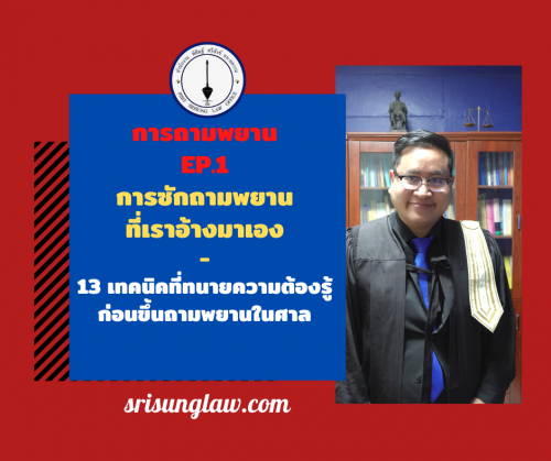 การถามพยาน ซักถามพยาน