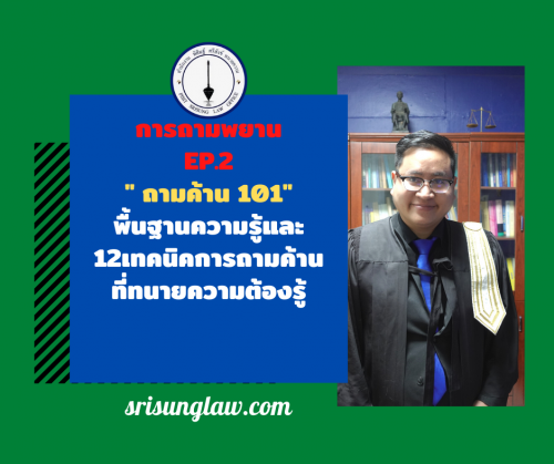 การถามค้าน