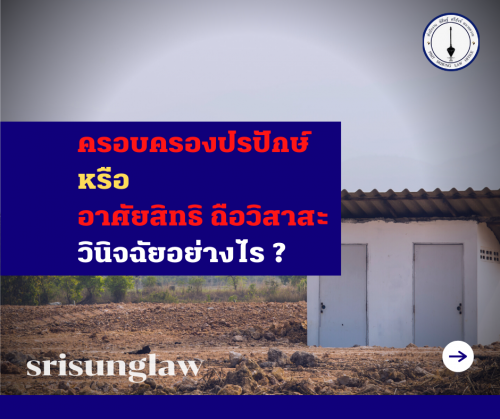 ครอบครองปรปักษ์ วิสาสะ