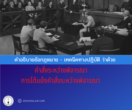 คำสั่งระหว่างพิจารณา