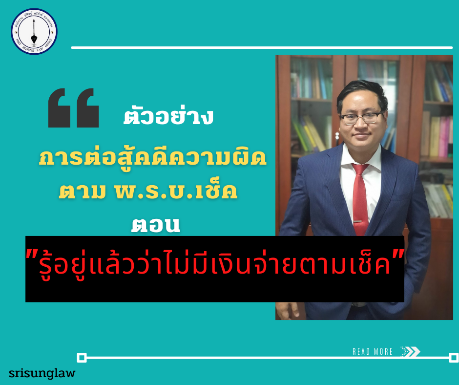 sadasd - srisunglaw - สำนักงาน พิศิษฐ์ ศรีสังข์ ทนายความ