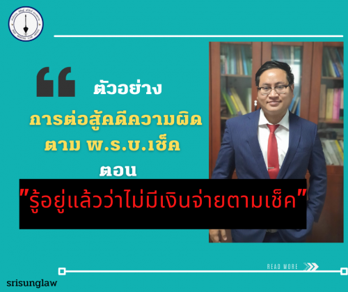 ต่อสู้คดีเช็ค