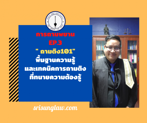 สำเนาของ การถามค้าน