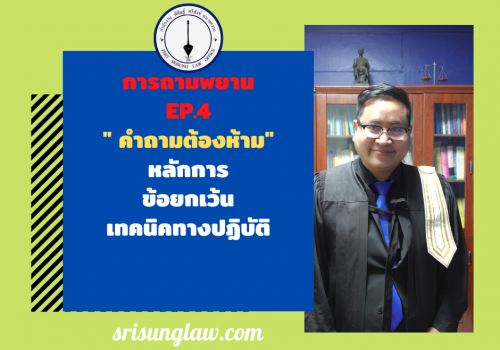 sadasd - srisunglaw - สำนักงาน พิศิษฐ์ ศรีสังข์ ทนายความ