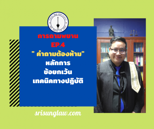 สำเนาของ การถามค้าน (2)