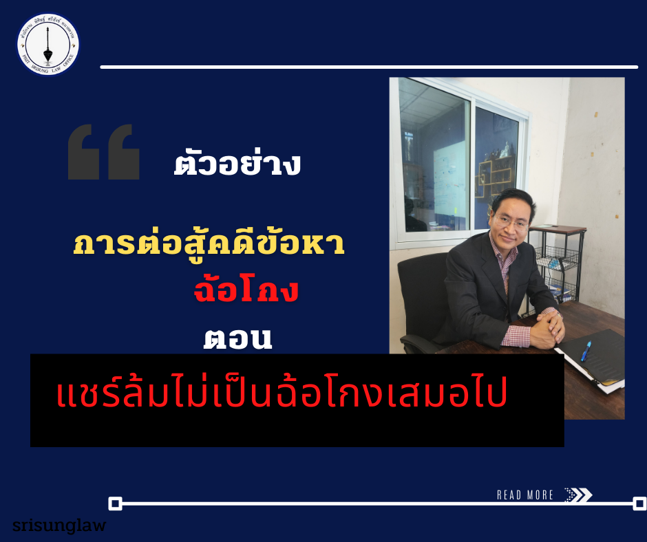 ตัวอย่างการต่อสู้คดีอาญา ข้อหาฉ้อโกง ตอน แชร์ล้มไม่เป็นความผิดฐานฉ้อโกง