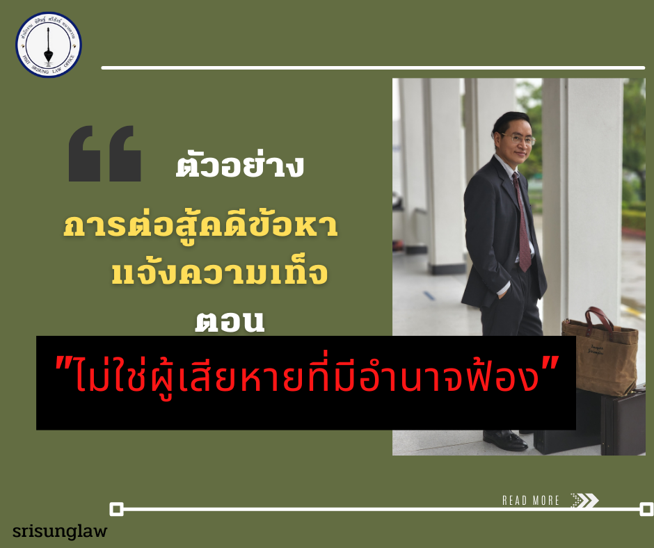 sadasd - srisunglaw - สำนักงาน พิศิษฐ์ ศรีสังข์ ทนายความ