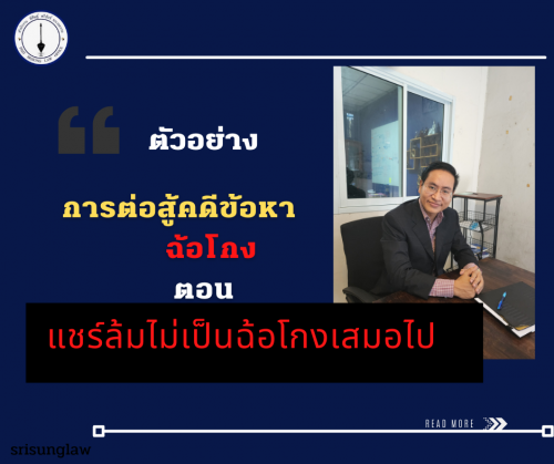 สำเนาของ ต่อสู้คดีฉ้อโกง