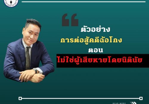 sadasd - srisunglaw - สำนักงาน พิศิษฐ์ ศรีสังข์ ทนายความ