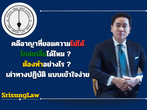 คดีอาญาที่ยอมความไม่ได้