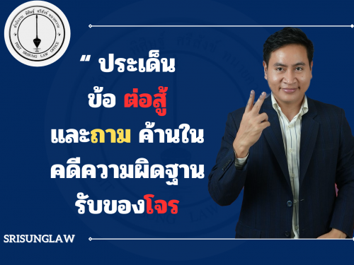ประเด็นข้อต่อสู้ และถามค้าน รับของโจร