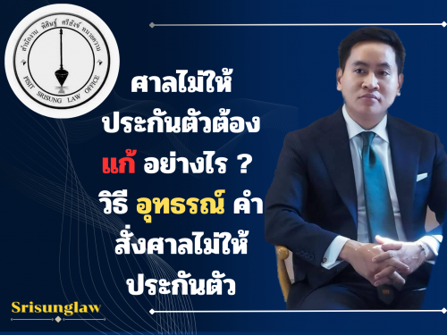 ศาลไม่ให้ประกันตัวต้องแก้อย่างไร ?