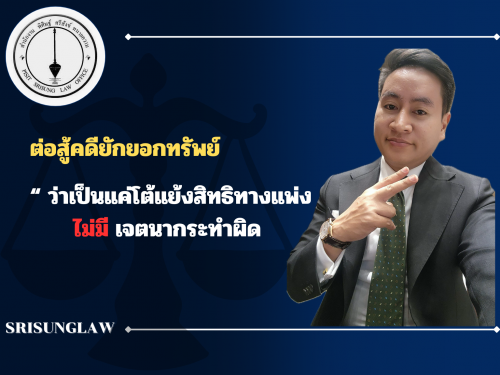 ต่อสู้คดียักยอกทรัพย์