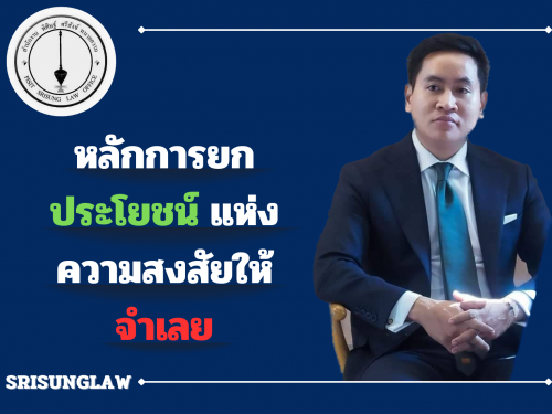 หลักการยกประโยชน์แห่งความสงสัยให้จำเลย