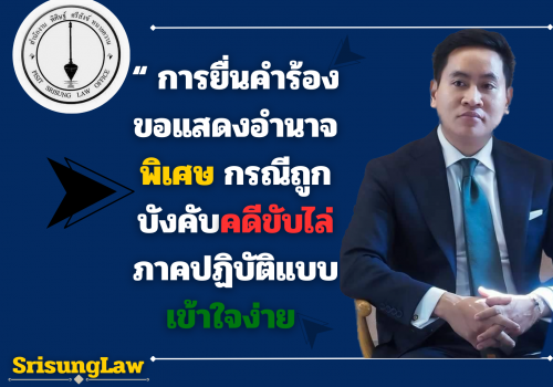 การยื่นคำร้องขอแสดงอำนาจพิเศษ กรณีถูกบังคับคดีขับไล่ ภาคปฏิบัติแบบเข้าใจง่าย การยื่นคำร้องขอแสดงอำนาจพิเศษ กรณีถูกบังคับคดีขับไล่ ภาคปฏิบัติแบบเข้าใจง่าย