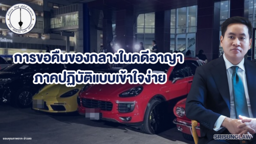 การต่อสู้คดีอาญาของทนายจำเลย-10-1024x576 (1)