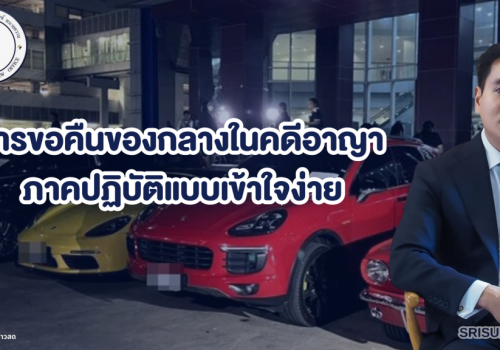 การต่อสู้คดีอาญาของทนายจำเลย-10-1024x576 (1) การต่อสู้คดีอาญาของทนายจำเลย-10-1024x576 (1)
