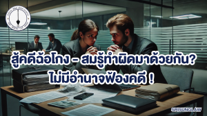 การต่อสู้คดีอาญาของทนายจำเลย-4-300x169