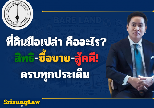 ที่ดินมือเปล่า คืออะไร?  สิทธิ-ซื้อขาย-สู้คดี! ครบทุกประเด็น ที่ดินมือเปล่า คืออะไร?  สิทธิ-ซื้อขาย-สู้คดี! ครบทุกประเด็น