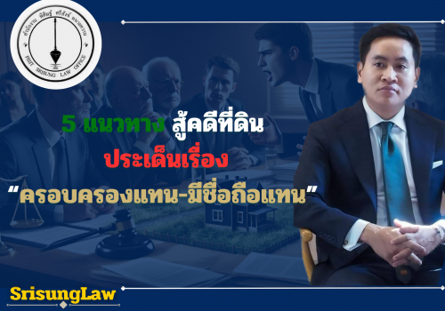 ครอบครองแทน-มีชื่อถือแทน ครอบครองแทน-มีชื่อถือแทน