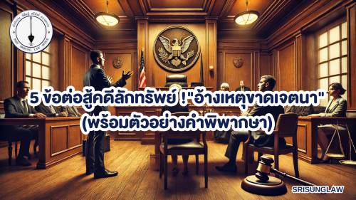 สำเนาของ ศิลปะการทำคำฟ้อง-คำให้การ-คำคู่ความ (3)
